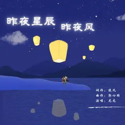 昨夜星辰昨夜风