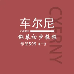 车尔尼599钢琴初步教程《一》