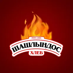 Шашлындос