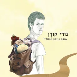 על המזרן