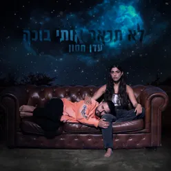 לא תראה אותי בוכה