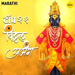 Jai Jai Ram Krishna Hari, Sada Majhe Dola