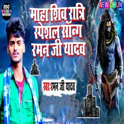 Maha Shiv Ratri Specel Song Raman Ji Yadav