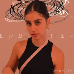 קצת שקט