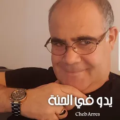 يدو في الحنة