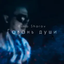 Гавань души