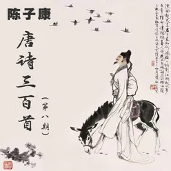 唐诗三百首 春夜喜雨