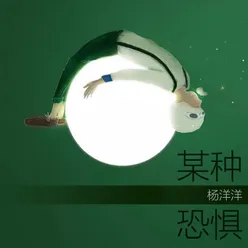 某种恐惧