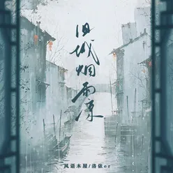 旧城烟雨凉