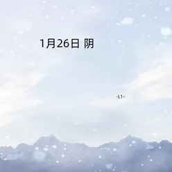 1月26日 阴