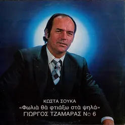 Giorgos Tzamaras, Vol. 6