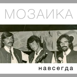 Мозаика навсегда