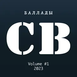 Баллады, Vol. 1