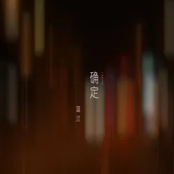 确定