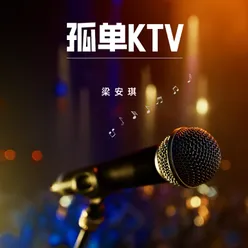 孤单KTV