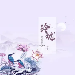 玲珑