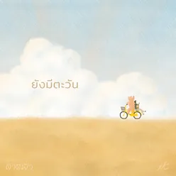 ยังมีตะวัน