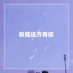 听闻远方有你