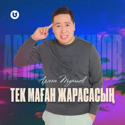 Тек маған жарасасың