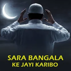 sara bangala ke jayi karibo