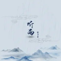 听雨