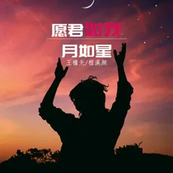 愿君如月我如星