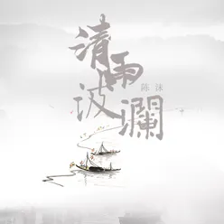 清雨波澜