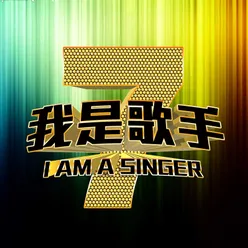 我是歌手第一季