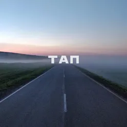 Тап