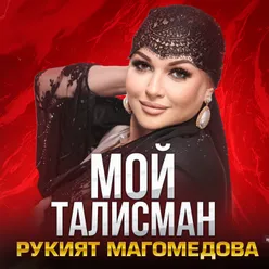 Мой талисман