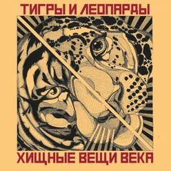 Хищные Вещи Века