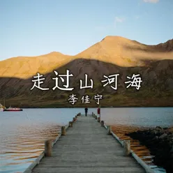 走过山河海