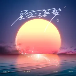 星空落梦