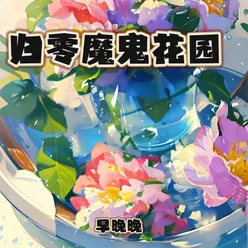 归零魔鬼花园