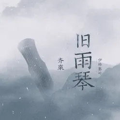 旧雨琴