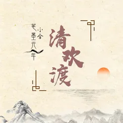 清欢渡