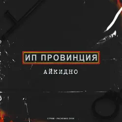 ИП Провинция - Айкидно