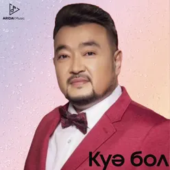 Куә бол