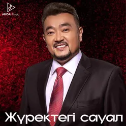 Жүректегі сауал