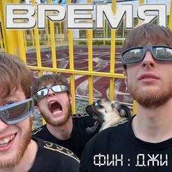 ВРЕМЯ