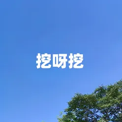 挖呀挖