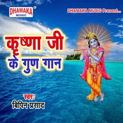 Krishna Ji Ke Gungan