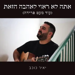 אתה לא ראוי לאהבה הזאת (עוד מעט פרידה)