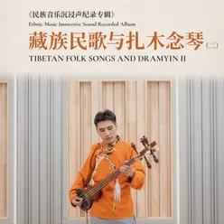 藏族民歌与扎木念琴（二）·民族音乐沉浸声纪录专辑