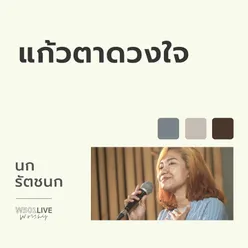 แก้วตาดวงใจ