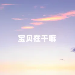 宝贝在干嘛