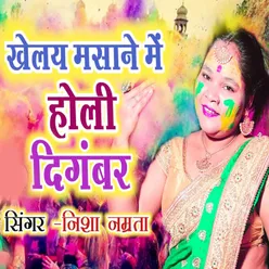 Khelay Masane Me Holi Diganbar