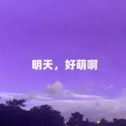 明天，好萌啊