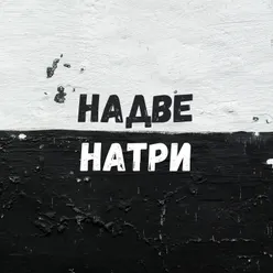 Надве-Натри