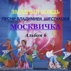 Песни Владимира Шестакова. Альбом 6. "Москвичка"